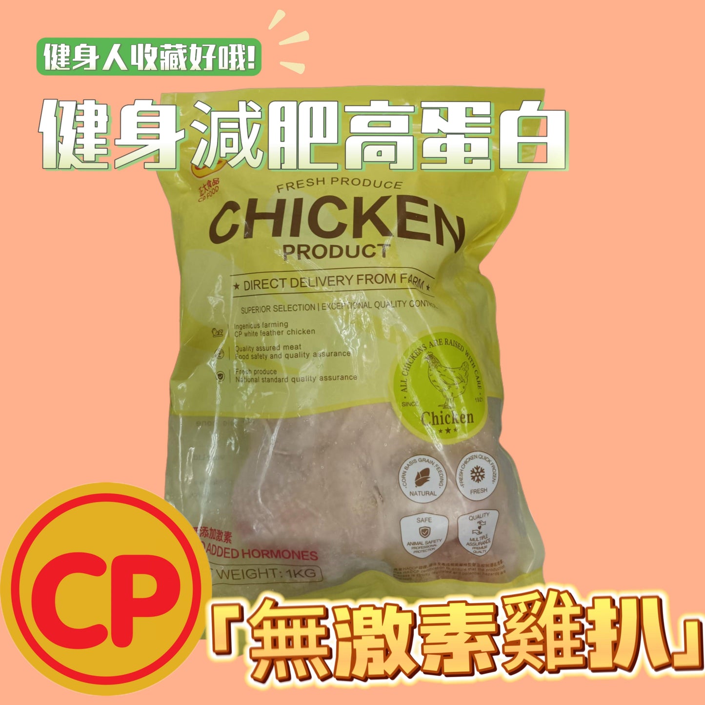 CP 無激素雞扒1KG|雞比扒|平替皇家農場ROYAL FARM|精選部位|100%純天然|無防腐劑|無激素|無抗生素|⚠️ iqf技術導致雞肉部分發白是正常情況請安心食用