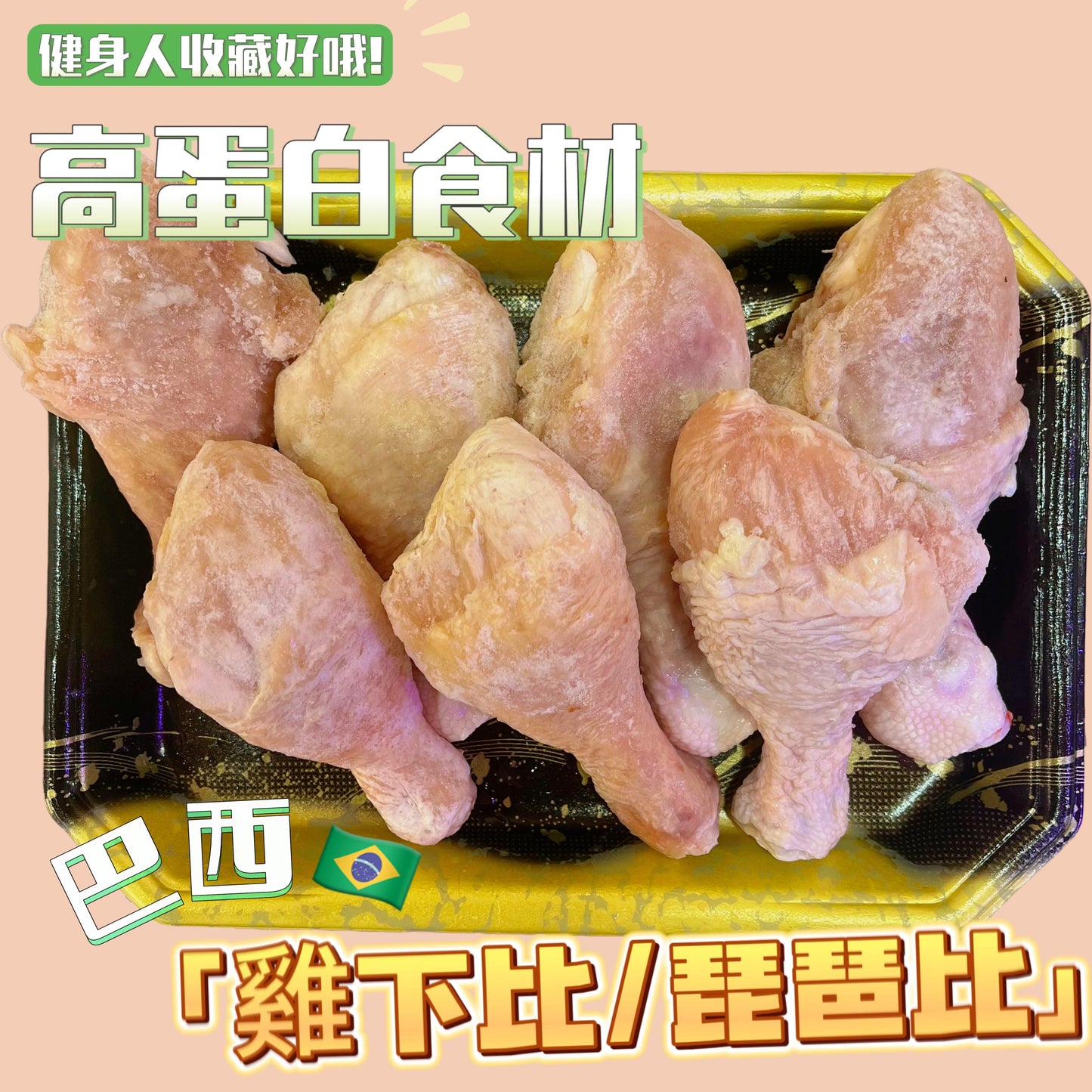 Brazil🇧🇷White chicken bone-in chicken lower legs lower DUMBSTICK spleen pipa legs IQF high-tech independent single freezing | low fat and high protein | suitable for ketogenic fitness people