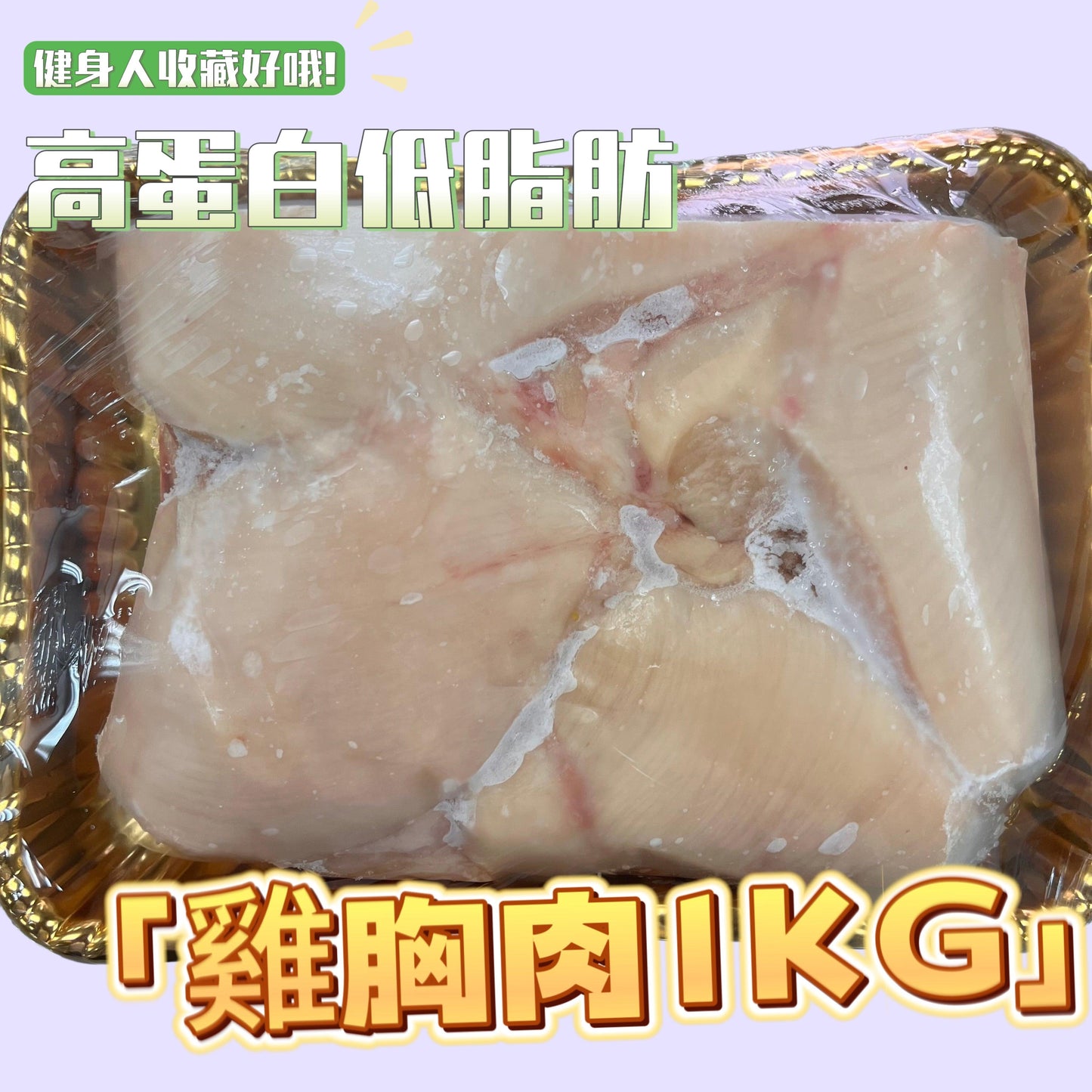 特價SPECIAL 雞胸肉 約 1KG |高蛋白低脂肪 適合減肥|雞胸磚1分為2