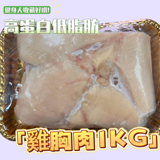 特價SPECIAL 雞胸肉 約 1KG |高蛋白低脂肪 適合減肥|雞胸磚1分為2
