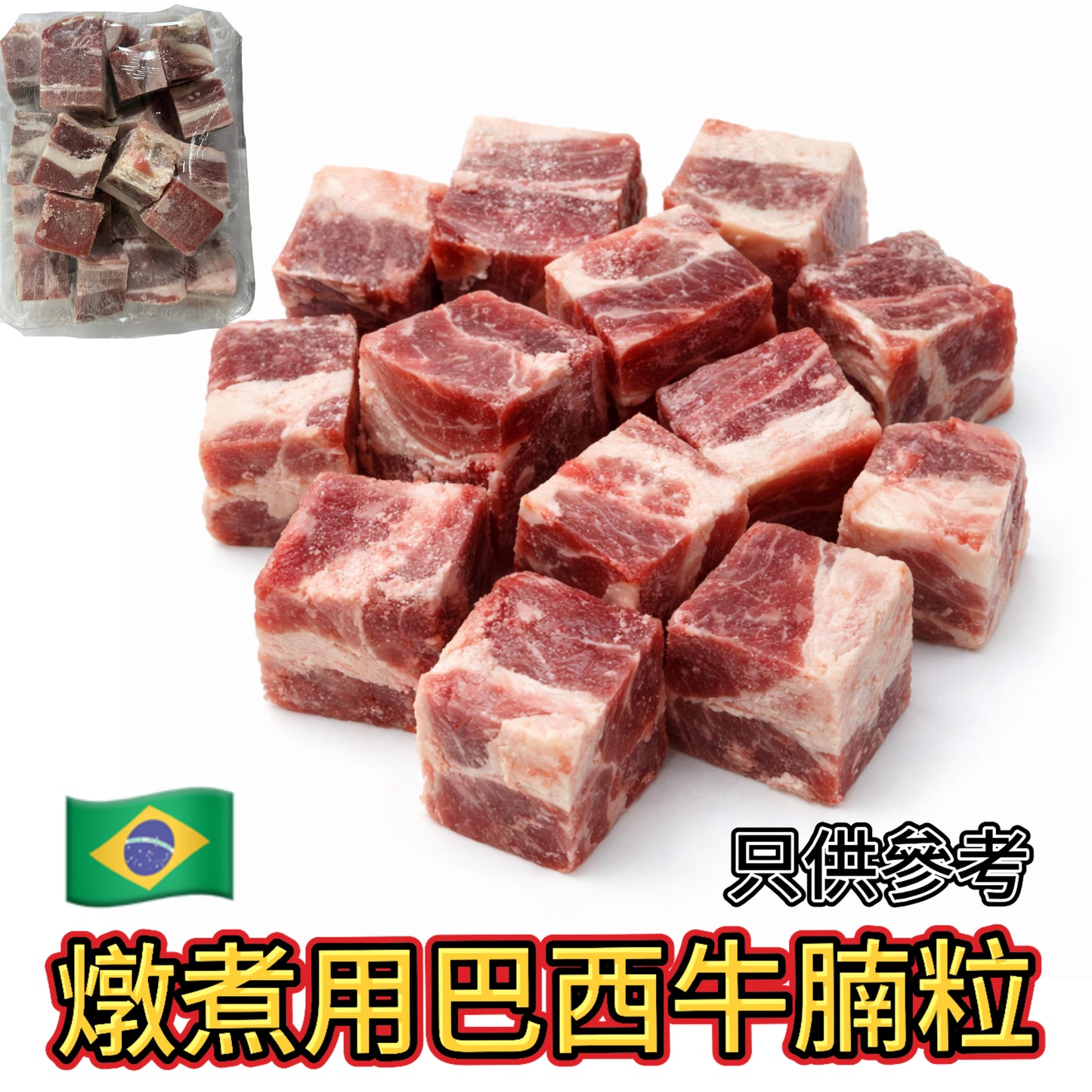 業務用巴西🇧🇷牛腩粒|2磅裝|合適燉煮紅燒