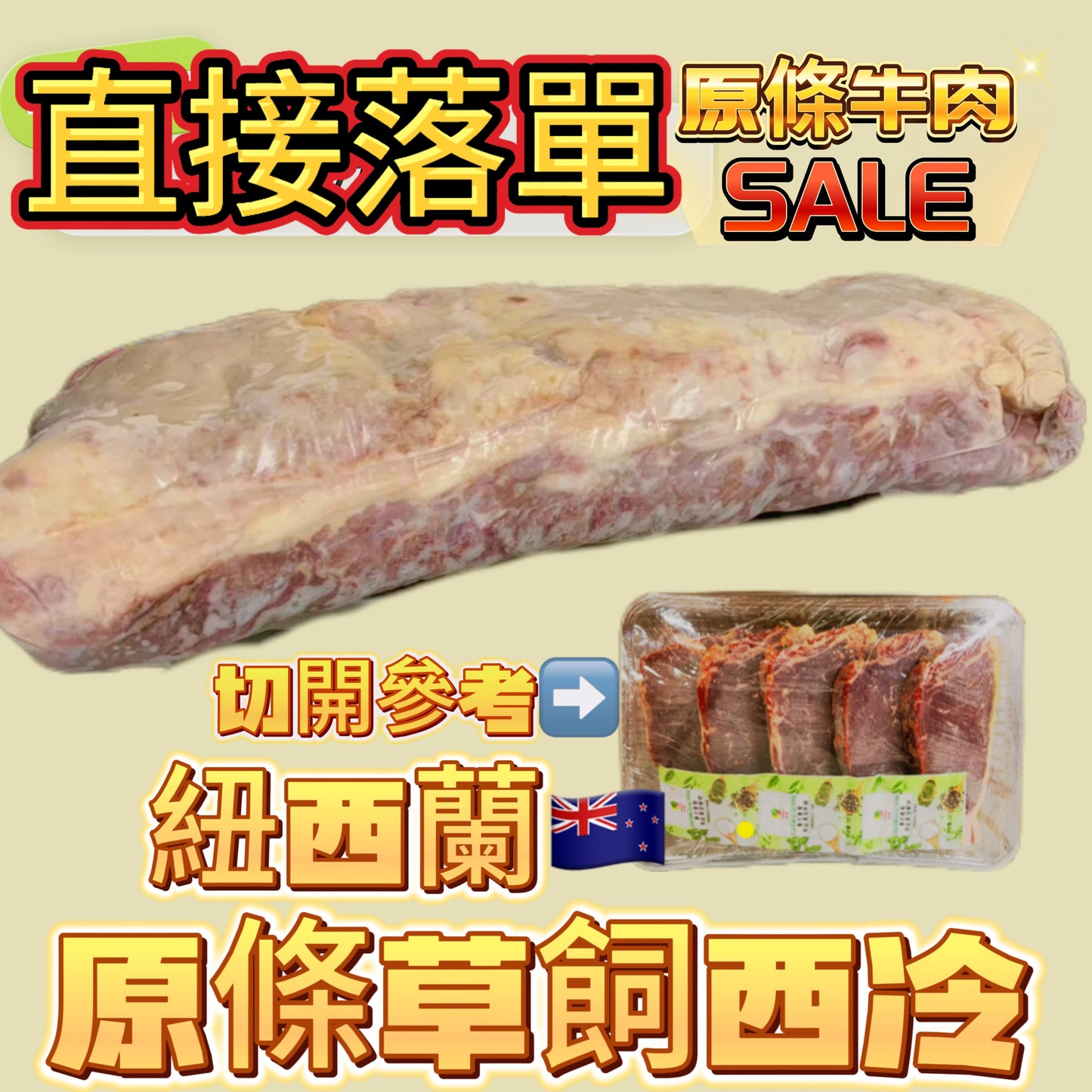 「原條牛肉」紐西蘭🇳🇿草飼西冷|合適煎牛扒|預設發原條|⚠️直接下單($98/磅)