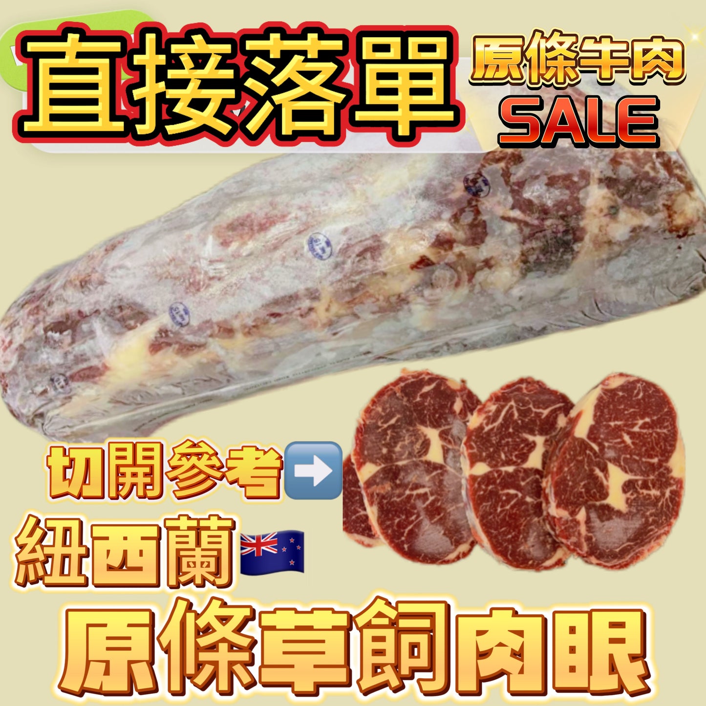 「原條牛肉」紐西蘭🇳🇿草飼肉眼|合適煎牛扒|預設發原條|⚠️直接落單($120/磅)