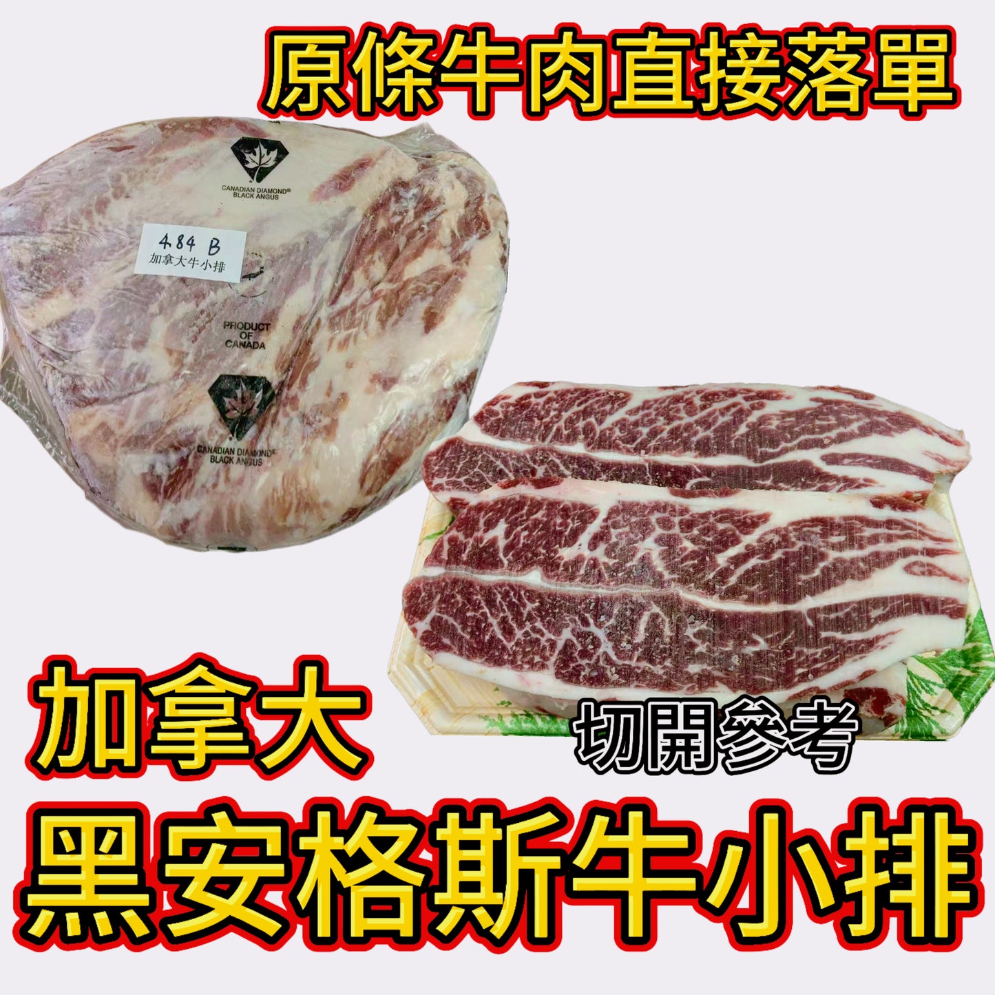 「原條牛肉」加拿大🇨🇦Canadian DIAMOND 黑安格斯牛小排|預設發原條|合適火鍋韓燒炒菜|可以直接落單$168/磅