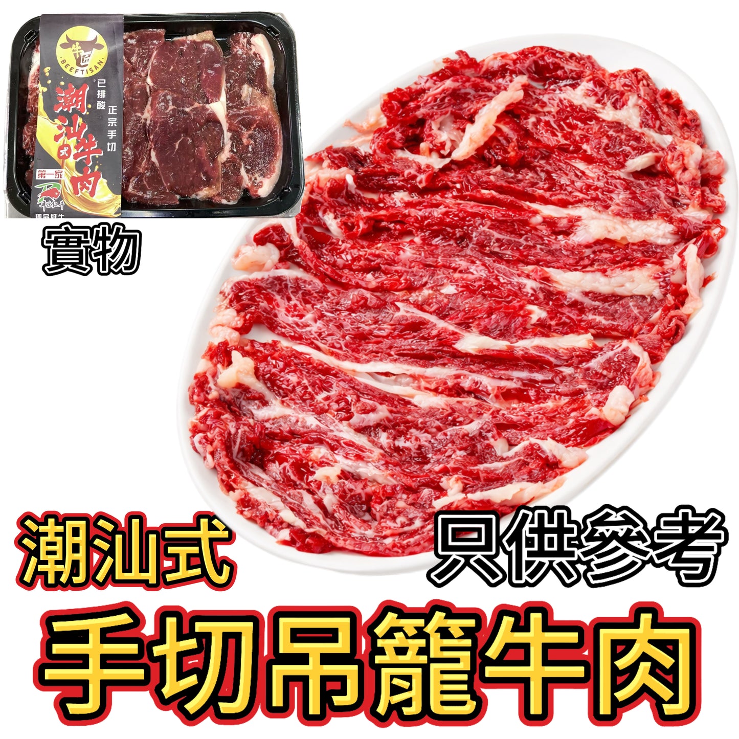 潮汕式手切吊籠牛肉|150g|經排酸處理口感更軟嫩|低脂肪適合健身朋友|⚠️產品經真空包裝因缺氧呈深紅色,解凍後回紅
