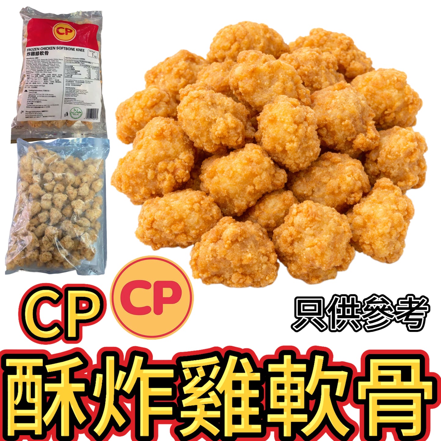 CP酥炸雞軟骨|業務裝1KG|可以用氣炸鍋 方便美味