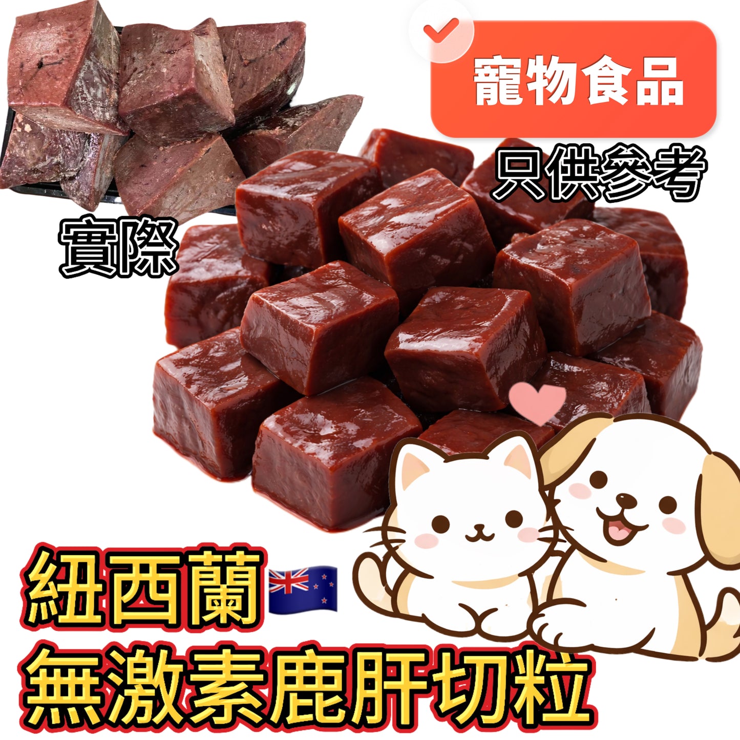 「寵物食品」紐西蘭無激素鹿肝粒|1.5磅裝|高蛋白|富含維生素A|富含 B 群與鐵質|幫助能量代謝、維持神經及食慾