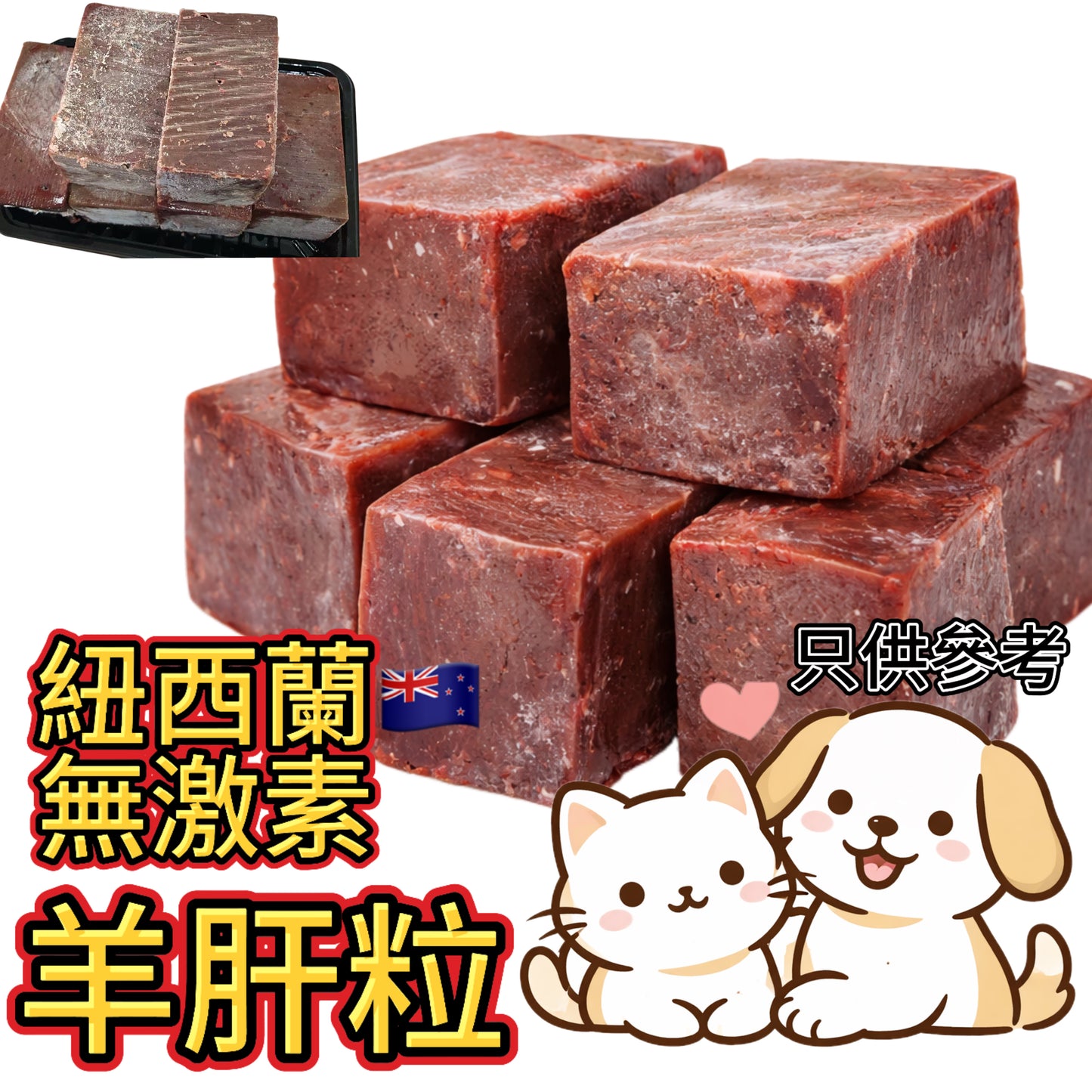「寵物食品」紐西蘭無激素羊肝粒|1.5磅裝|⚠️ 需熟食|高蛋白|富含維生素A|富含 B 群與鐵質|幫助能量代謝、維持神經及食慾|羊|⚠️免責聲明:寵物家長們請自行評估寵物腸胃承受能力,我們建議全熟使用,本公司只賣原料負責不了寵物健康謝謝😊