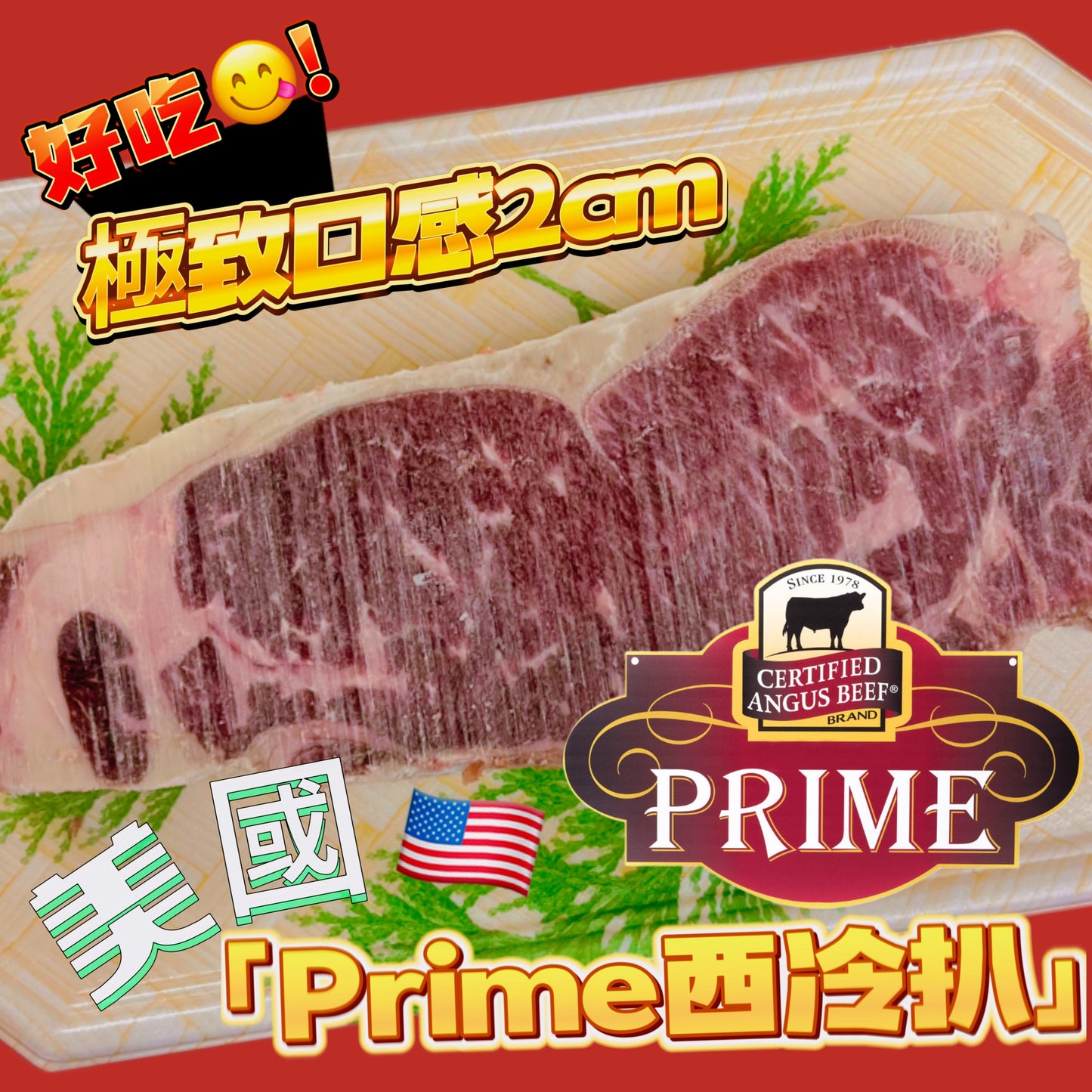 「新發賣」美國🇺🇸PRIME安格斯西冷牛扒|約7oz| 切2cm