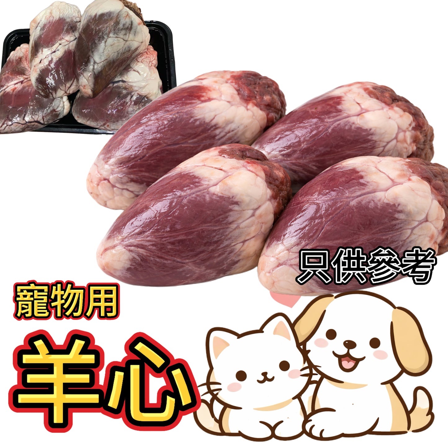 【寵物食品】紐西蘭草飼無激素羊心4個裝|⚠️ 需熟食|約1.5磅+|貓貓狗狗補鐵補血護心肌|⚠️免責聲明:寵物家長們請自行評估寵物腸胃承受能力,我們建議全熟使用,本公司只賣原料負責不了寵物健康謝謝😊