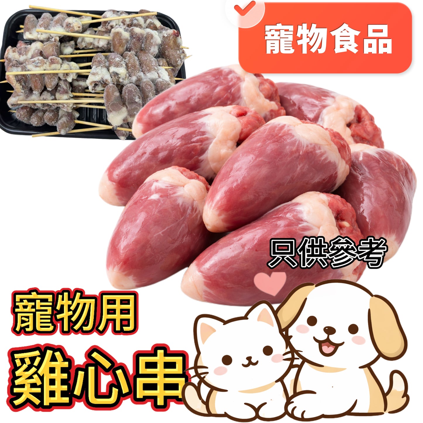 【寵物食品】雞心約80個心|雞心串|約700g|用竹籤防沾在一起|富含牛磺酸、維生素B 群和鐵質,幫助毛孩維持心臟機能、能量代謝和精神體力;質地 Q 彈、香味濃郁,適合當訓練獎勵或日常小零食