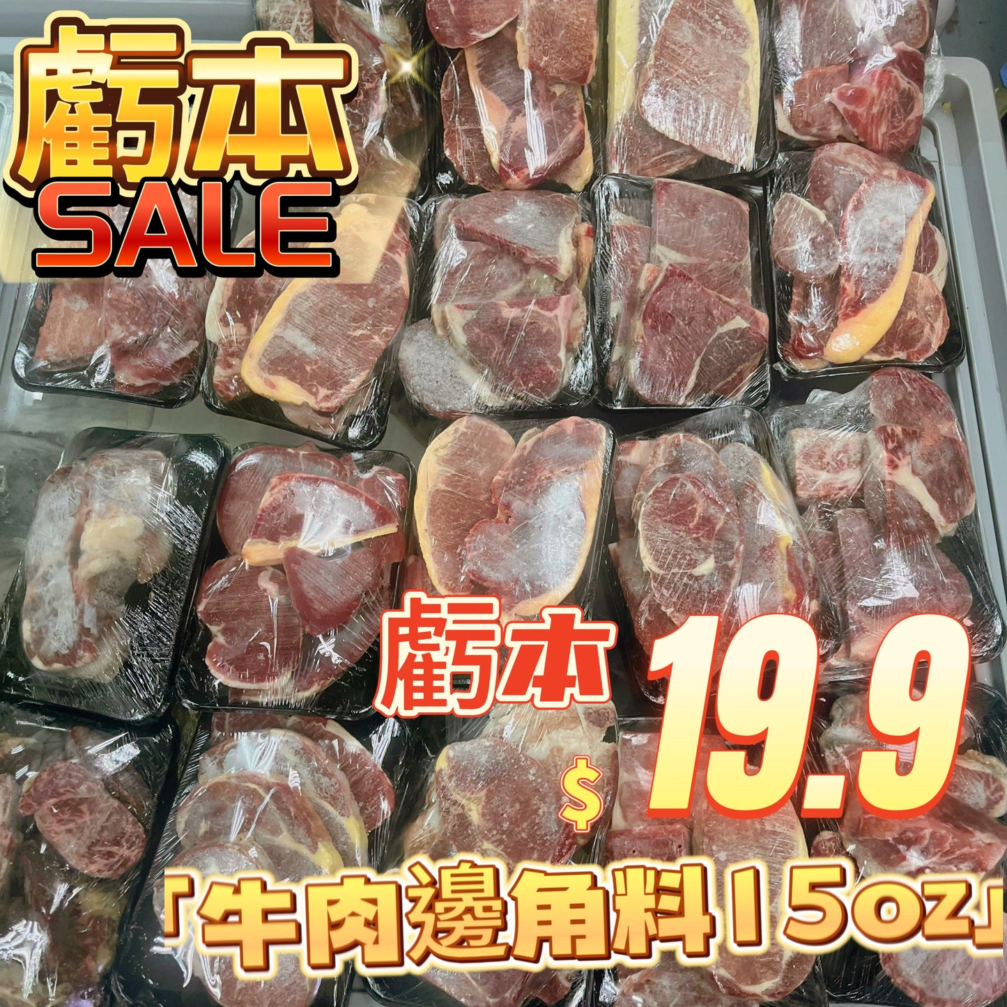 「虧本清貨」紐西蘭/美國/俄羅斯牛肉邊角料 約15oz 清貨 邊角料產品|適合燉煮|要求不高可以選購|限購1
