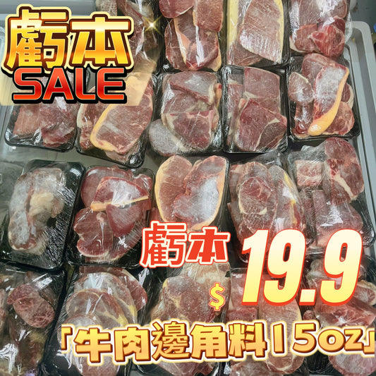 「虧本清貨」紐西蘭/美國/俄羅斯牛肉邊角料 約15oz 清貨 邊角料產品|適合燉煮|要求不高可以選購不退不換|限購1