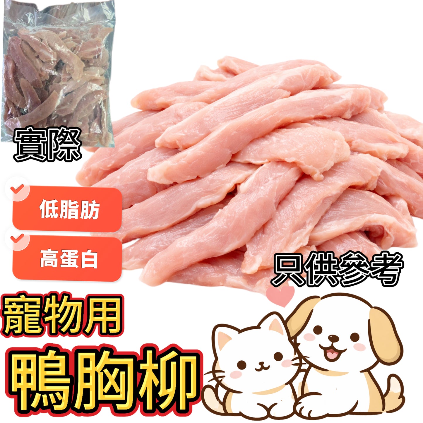 「寵物食品」去皮鴨胸柳|業務重 1kg|低脂肪 高蛋白|