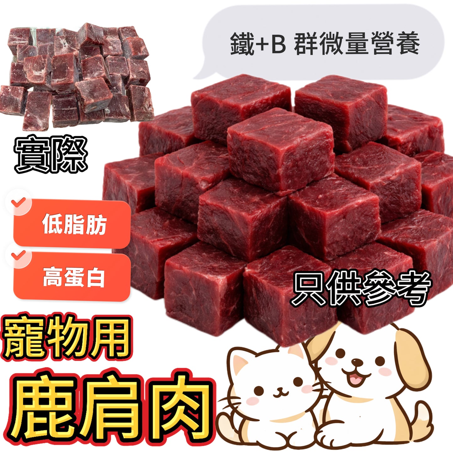 「寵物食品」紐西蘭🇳🇿無激素|鹿肩胛肉切粒2cm|2磅業務用|高蛋白低脂肪|富含鐵質與維生素 B 群──支援造血與能量代
