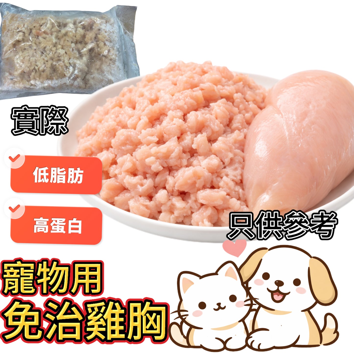 「寵物食品」瘦雞肉免治|免治雞胸肉|2磅業務裝||約5%脂肪|白點是筋膜|有血水是正常現象||冰鮮雞肉製作有血水是正常情況請放心食用|清真