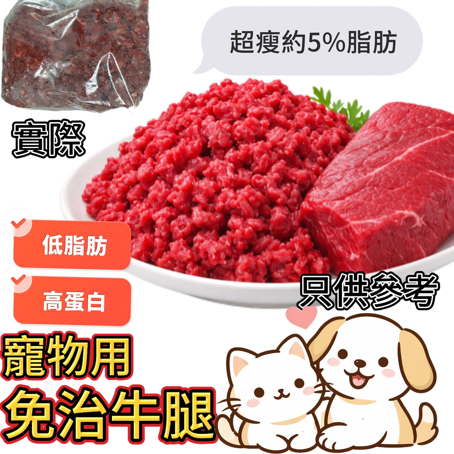 「寵物食品」瘦牛免治(不是真空包裝)|冰鮮牛肉免治完用透明袋裝好而已|免治牛肉|2磅業務裝|適合健身減肥|約5%脂肪|白點是筋膜|⚠️有血水是正常現象|⚠️血紅蛋白量高顏色偏暗,解凍後正常|冰鮮牛肉製作有血水是正常情況請放心食用