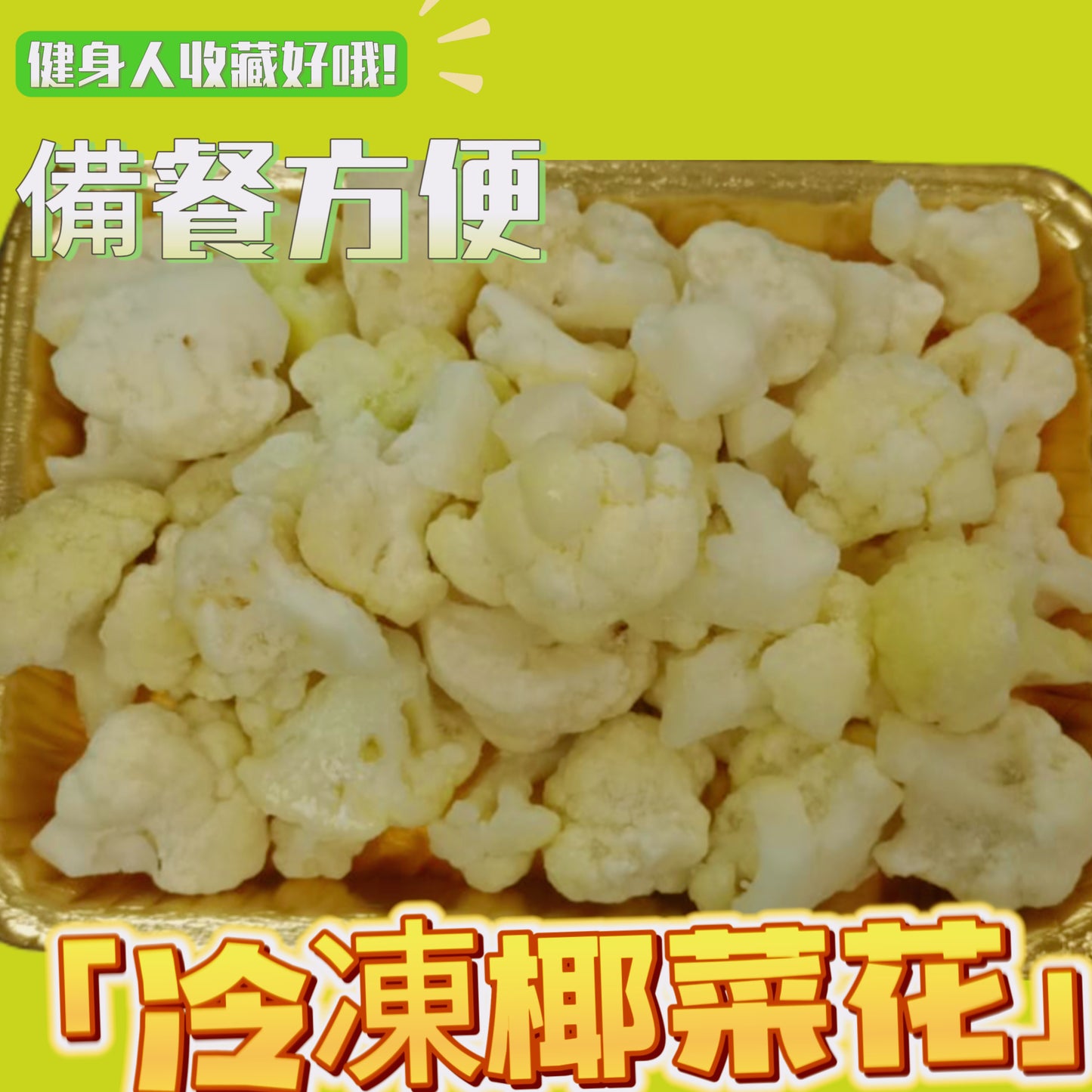 「健身備餐用」冷凍椰菜花約450克