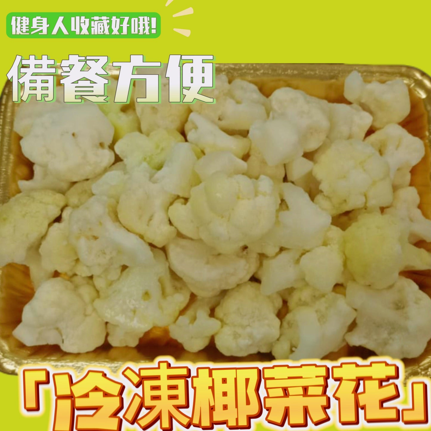 「健身備餐用」冷凍椰菜花約450克