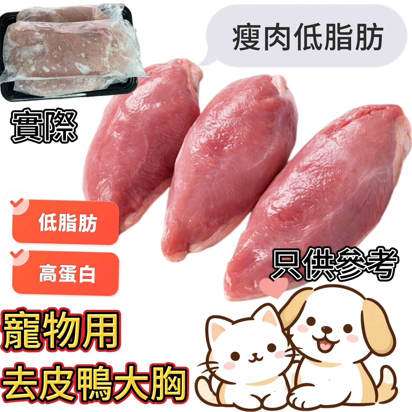 「寵物食品」去皮鴨大胸|⚠️ 需熟食|高蛋白低脂肪|三/四塊裝|約 400g