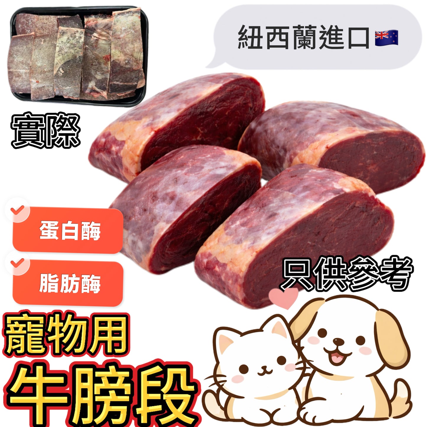 「寵物食品」紐西蘭無激素牛膀|業務裝2磅|隱藏在內臟中的「天然營養發動機」