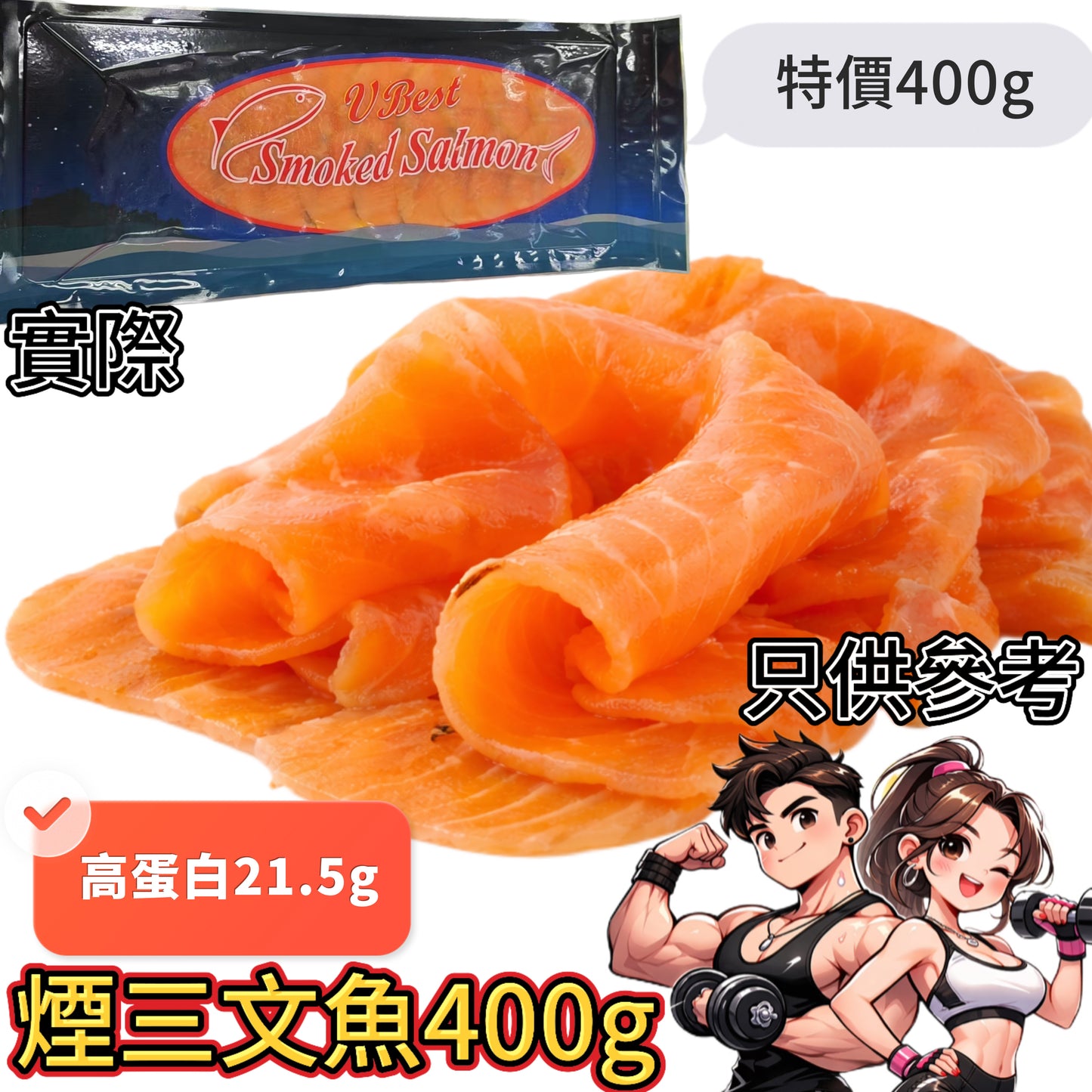 「健身食品」「特價品」大西洋煙燻三文魚|400g|高蛋白美味之選|⚠️新牌子特價品