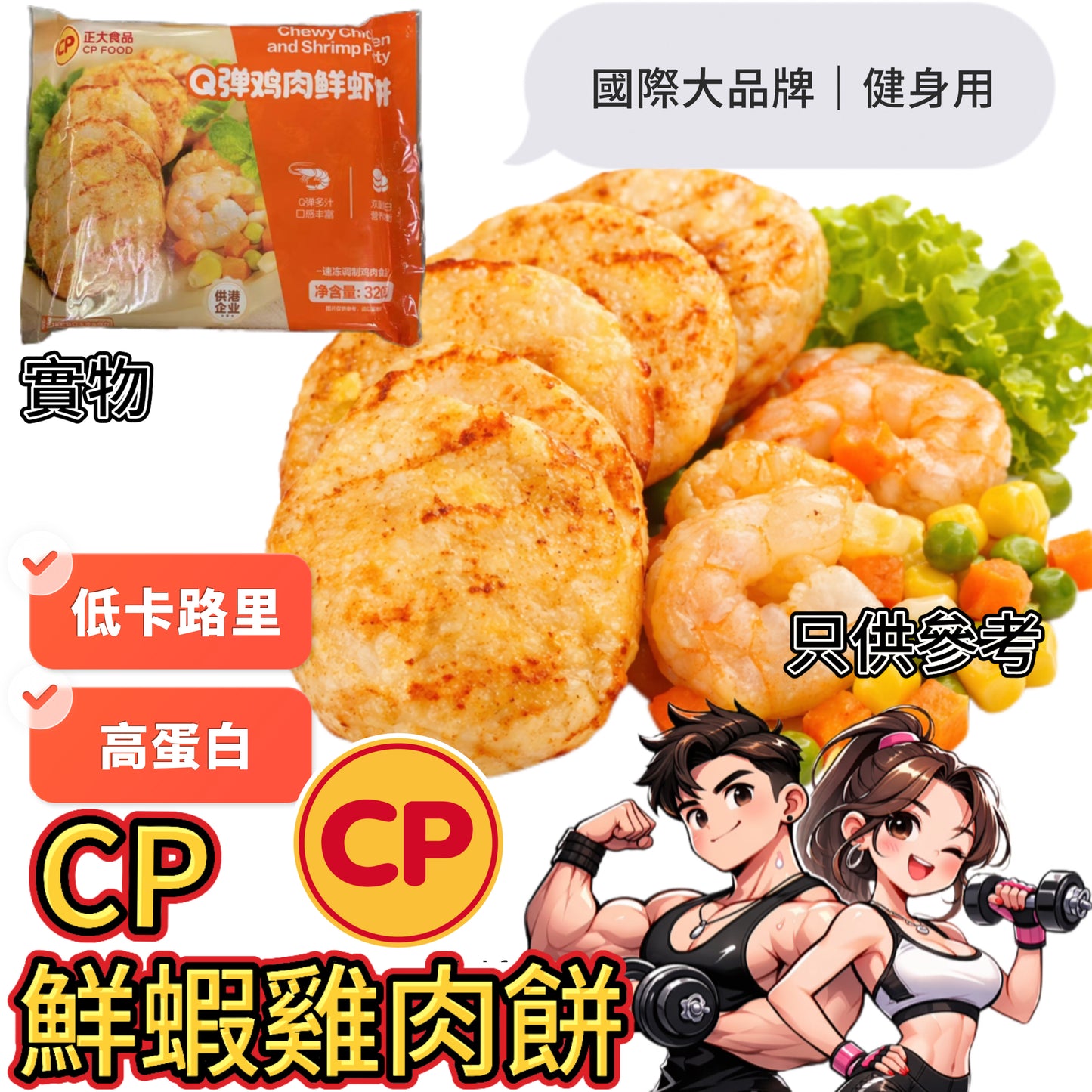 「CP新產品」「健身用」高蛋白Q彈鮮蝦雞肉餅|320g|4塊|12.3g蛋白質