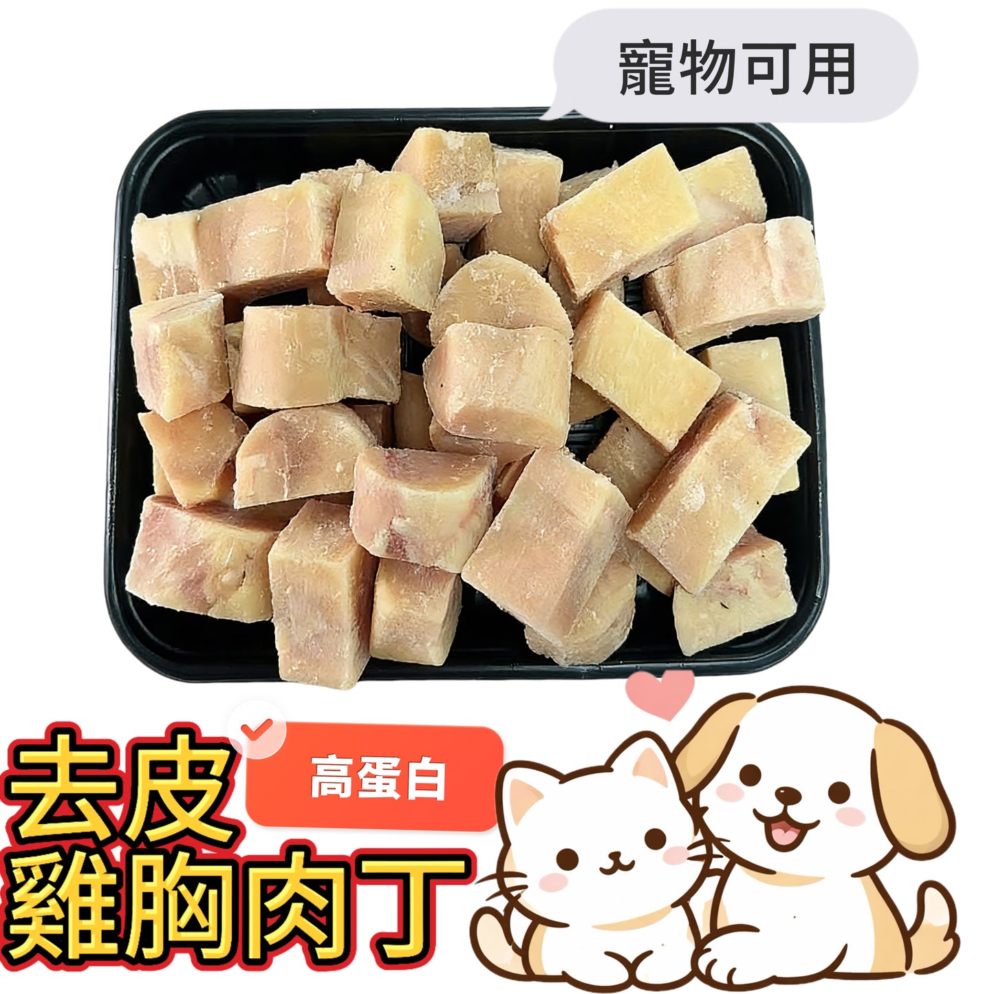「寵物食品」去皮雞胸肉丁|⚠️ 需熟食|業務2磅裝|100%原切雞胸肉