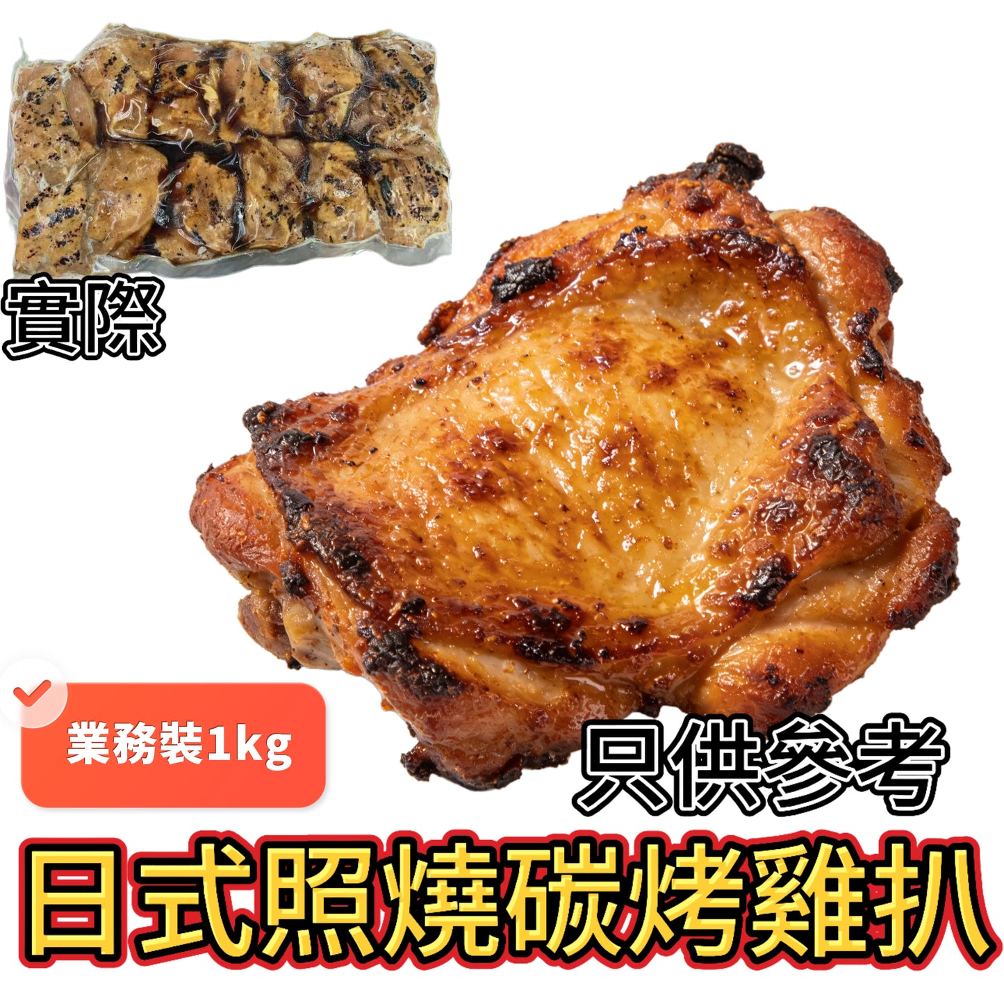 餐飲裝日式照燒碳烤雞腿扒|甜口|熟半成品|好吃高蛋白|一包約12塊|1KG