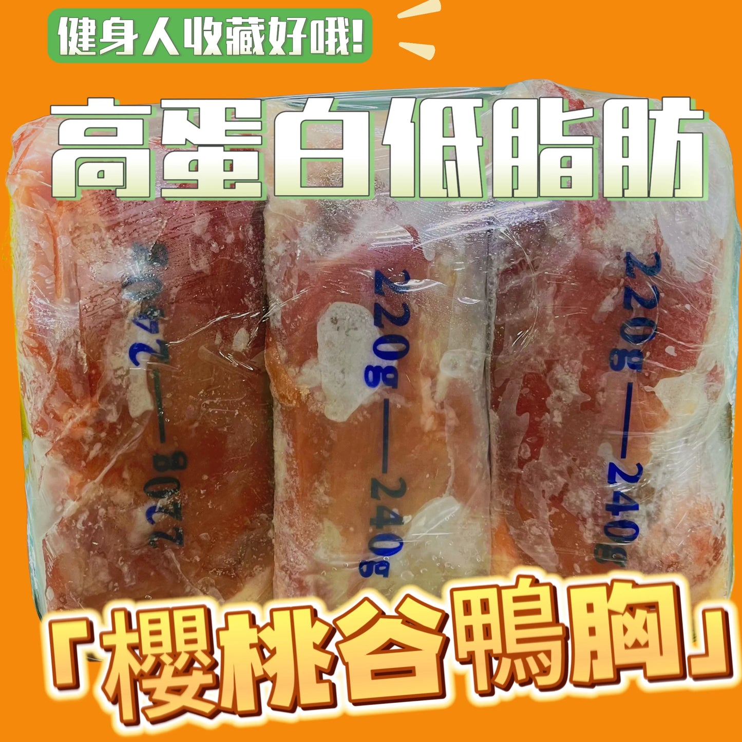 櫻桃谷鴨胸|1份3塊|有皮|好吃😋|沒有調味|生鴨胸
