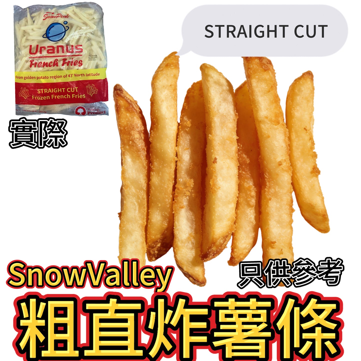 「氣炸食品」Snow Valley STRAIGHT Cut 粗直炸薯條(偏幼)|業務2KG