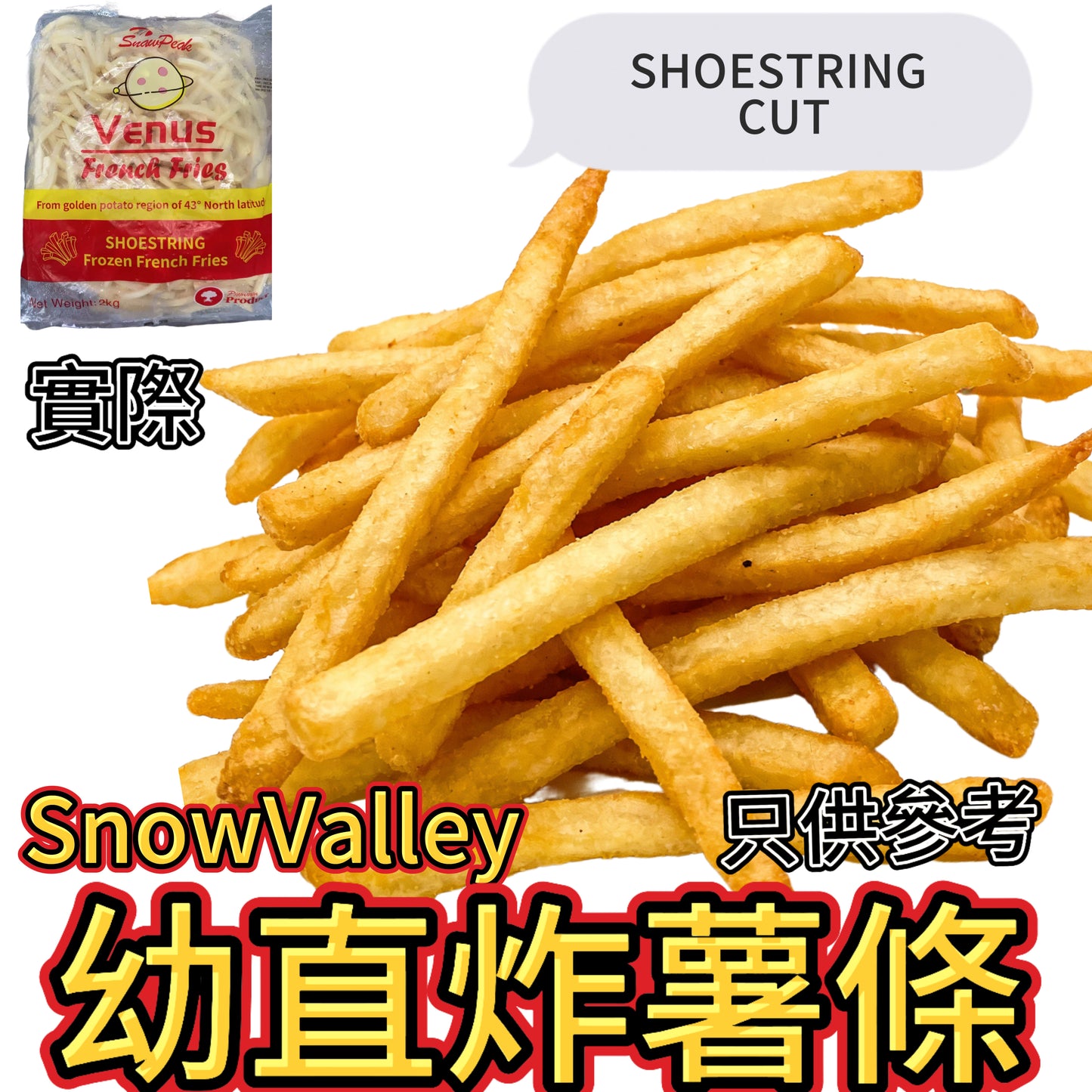 「氣炸食品」Snow Valley Shoestring Cut 幼直炸薯條|業務2KG