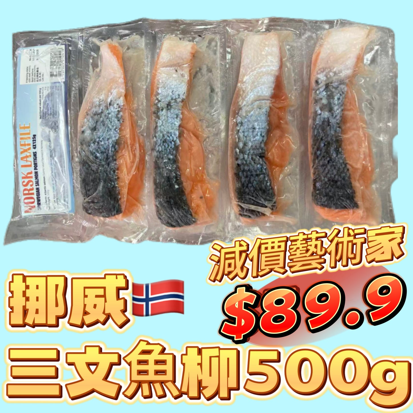 「暴力減價美學|剩40包」挪威🇳🇴三文魚柳|500克業務裝|健身減脂|奧米茄3魚油|健康|有皮有鱗