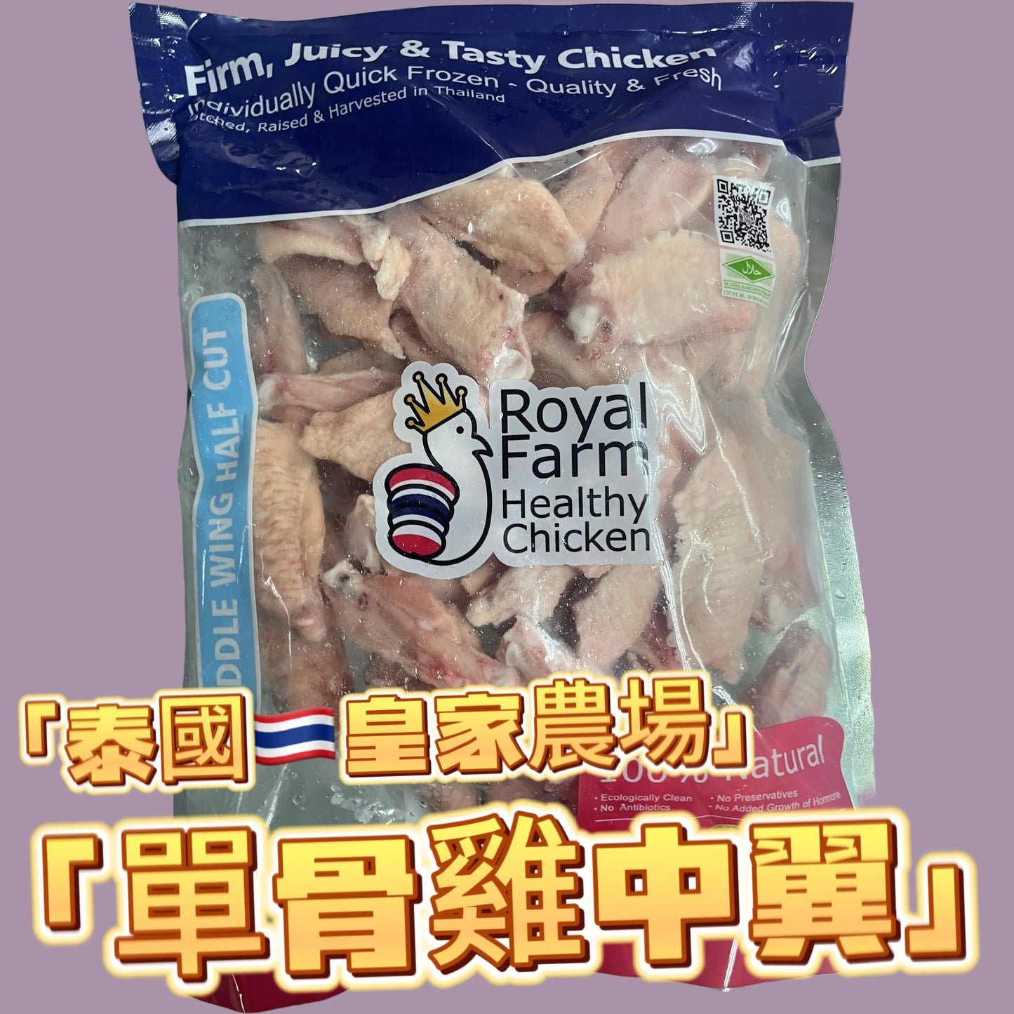 泰國🇹🇭皇家農場ROYAL FARM單骨雞中翼1公斤|精選部位|100%純天然|無防腐劑|無激素|無抗生素|「單骨」「單骨」「單骨」