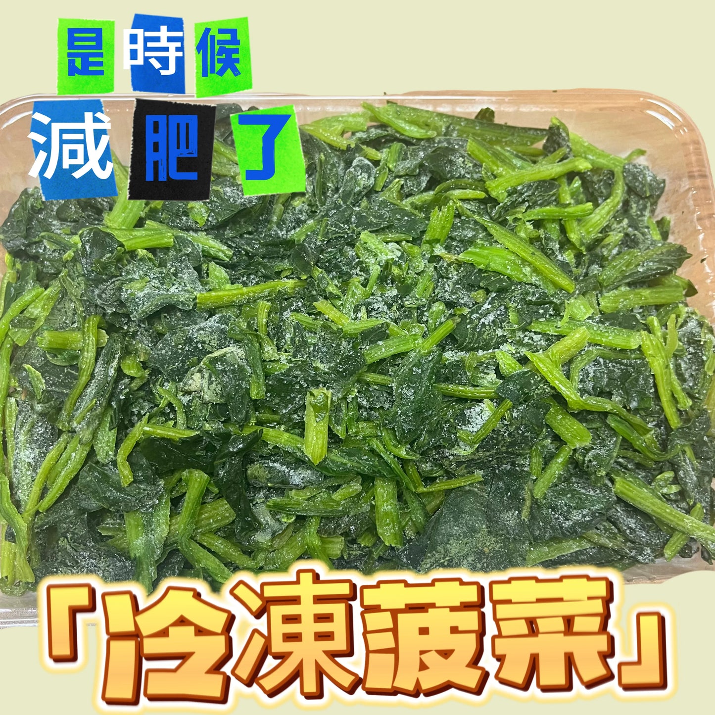 「減肥備餐用」散裝冷凍菠菜1磅裝|已熟方便