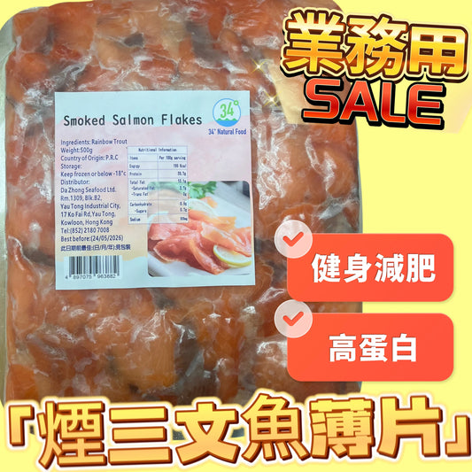 「特價」煙三文魚碎500克|高蛋白|奧米茄3|便宜可以用來炒菜 沙律