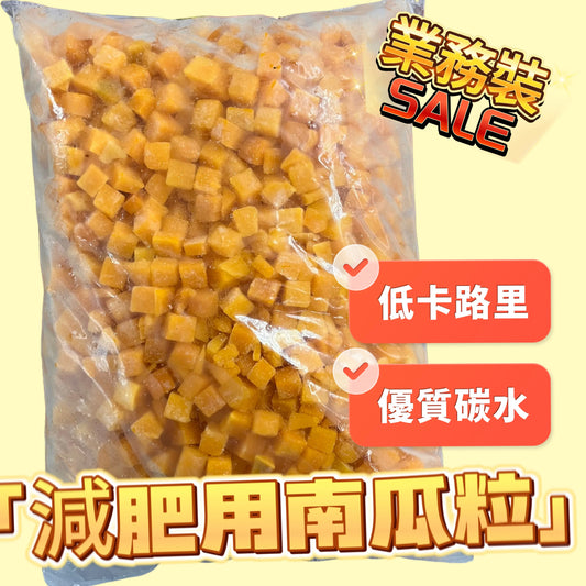 「米飯替代神器」南瓜粒1KG|植物蛋白低卡路里|合適健身減脂|與米飯混合煮|增加飽腹感