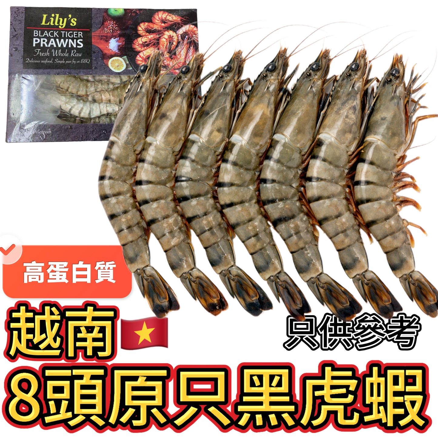 「超特價」越南原只黑虎蝦|8頭|400g|高蛋白低卡|合適健身人群|⚠️小盒