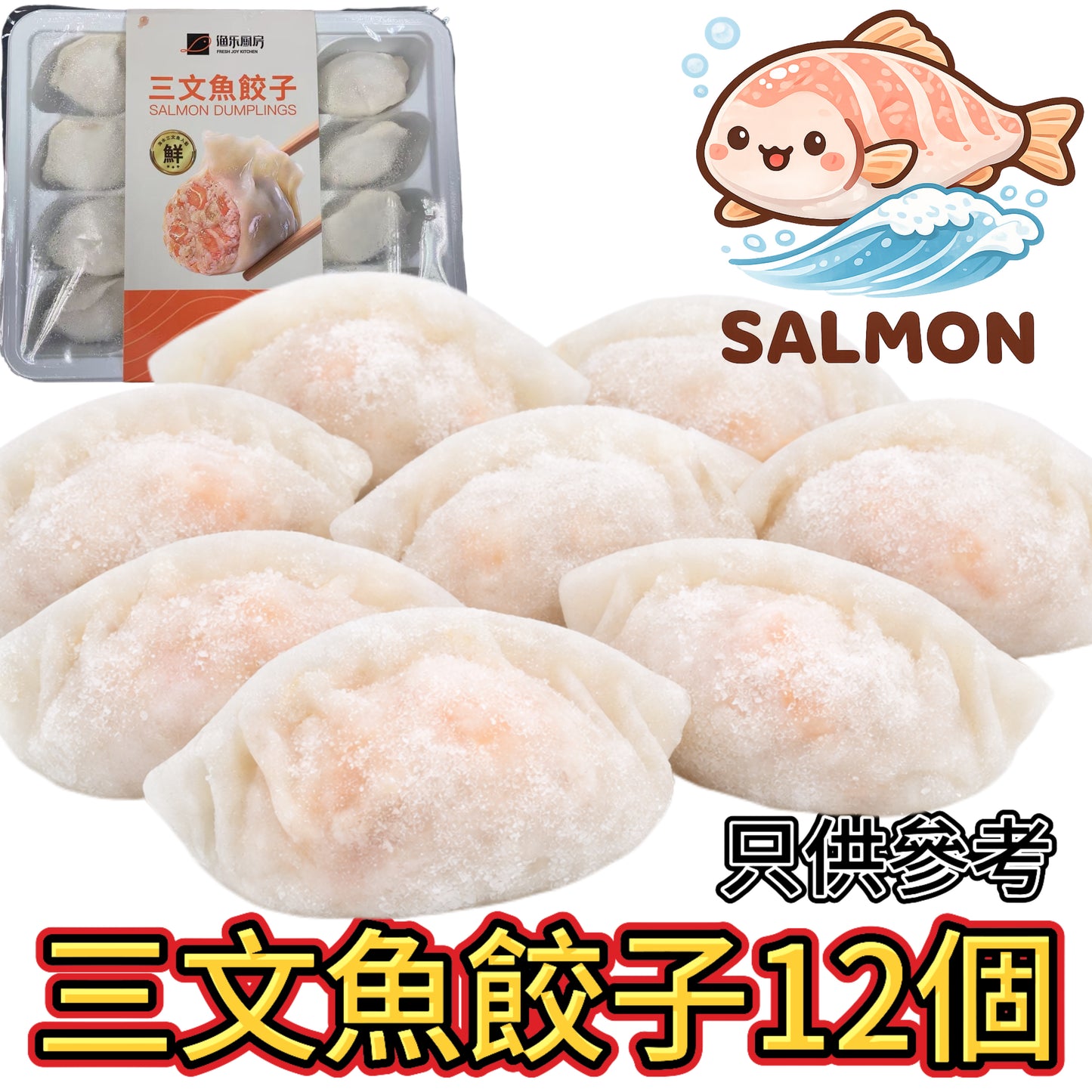 三文魚餃子🥟|12個|240g|採用大西洋三文魚肉|三文魚含量高達40%+ |含有少量豬肉