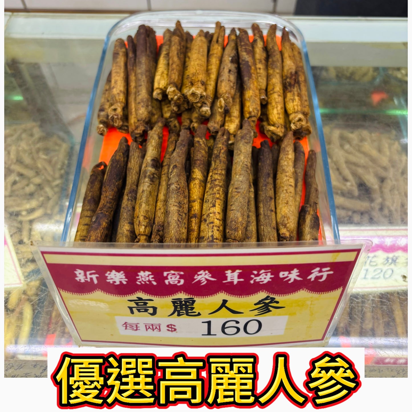 優選高麗人參|人參干條|家用燉湯泡茶養生參