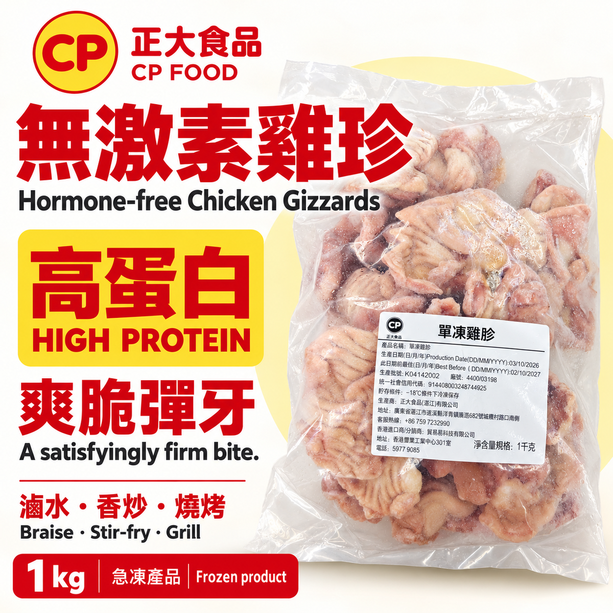 正大食品 CP Food 單凍雞胗 1kg|無添加激素・爽脆彈牙