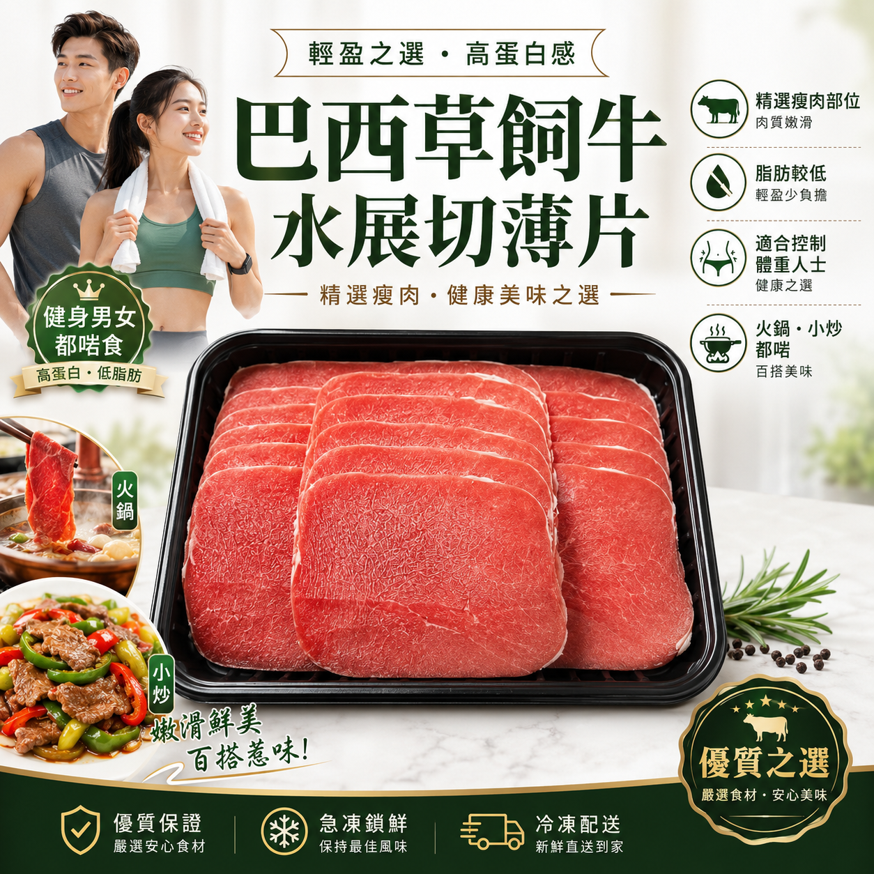 巴西草飼牛水展切薄片|精選瘦肉部位|脂肪較低|火鍋小炒適用|健身減脂高蛋白牛肉片