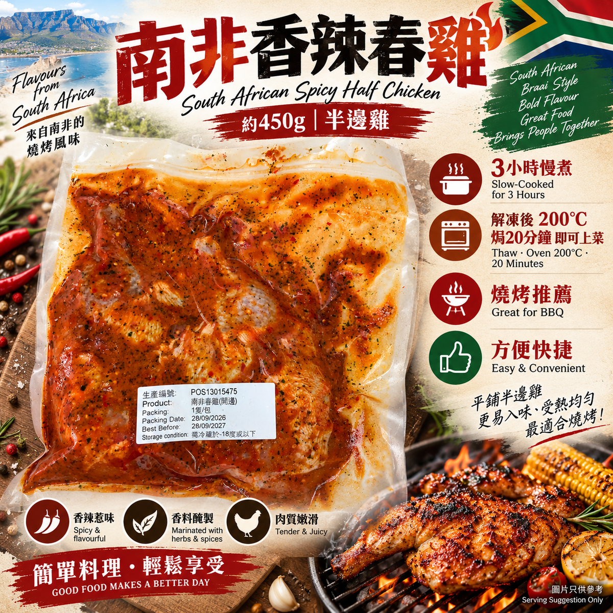 南非香辣春雞 半邊雞 約450g|3小時慢煮|解凍後焗20分鐘即食|BBQ燒烤推薦