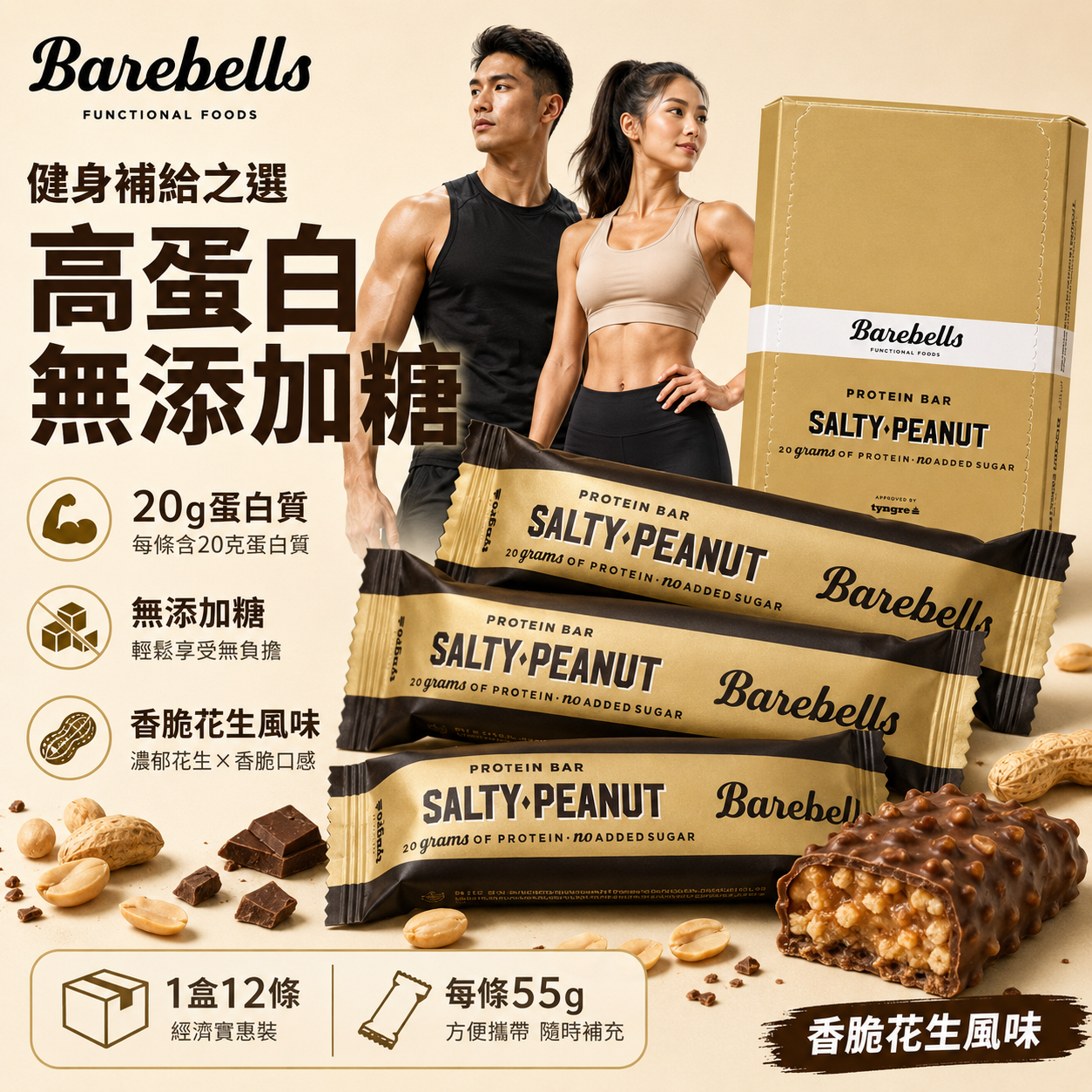 Barebells Salty Peanut Protein Bar 鹹香花生蛋白棒|20g蛋白|無添加糖|55g x 12條/盒|原盒購買