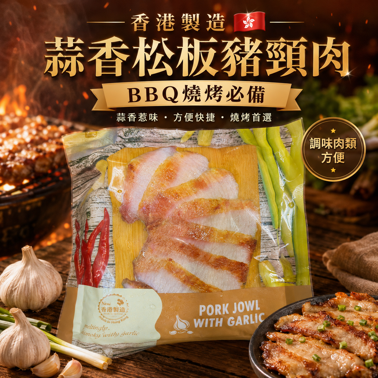 "Made in Hong Kong 🇭🇰" Master Marinated Garlic Pork Jowl | Perfect for Home Cooking, BBQ | 1 lb Pack | Delicious 😋 | Gym-Friendly