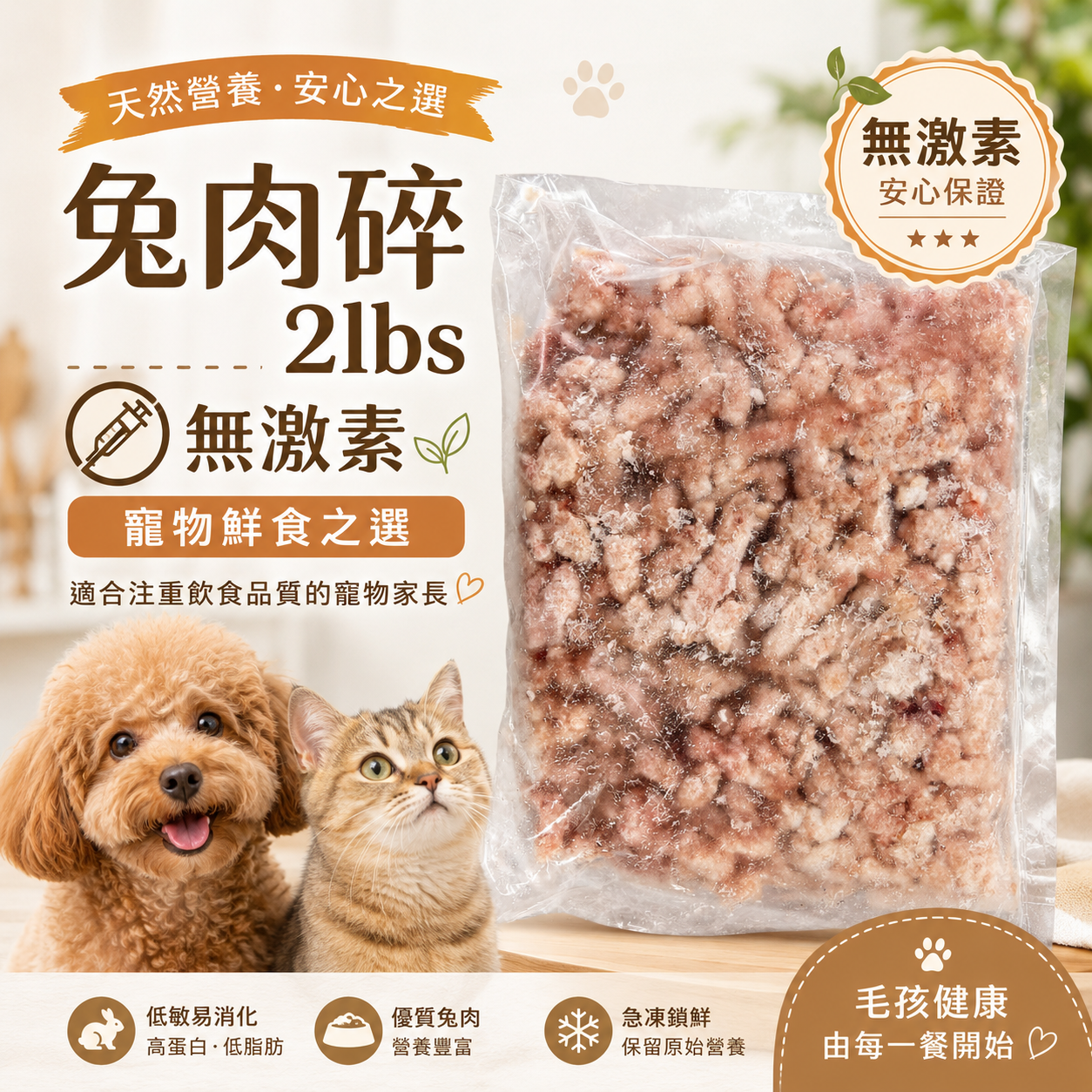 無激素|約 2lbs 包裝|約 80/20 肉脂比例|適合犬貓鮮食配餐|必須徹底煮熟後餵食