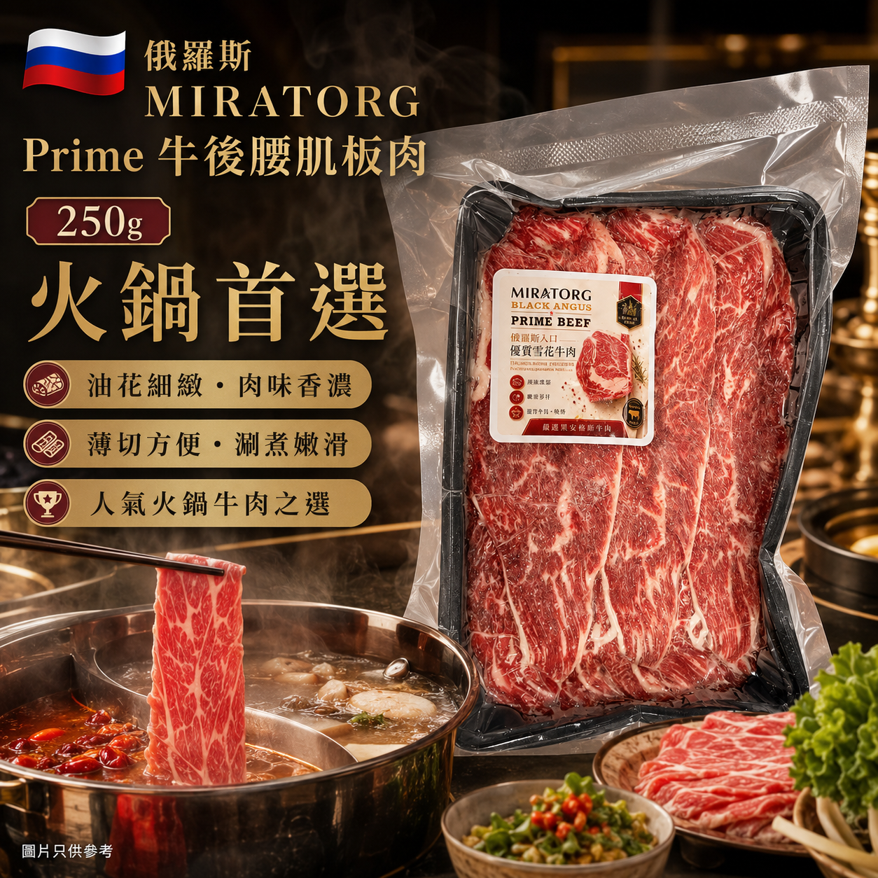俄羅斯 MIRATORG Prime 牛後腰肌板肉 250g|火鍋薄切牛肉|高蛋白涮煮之選