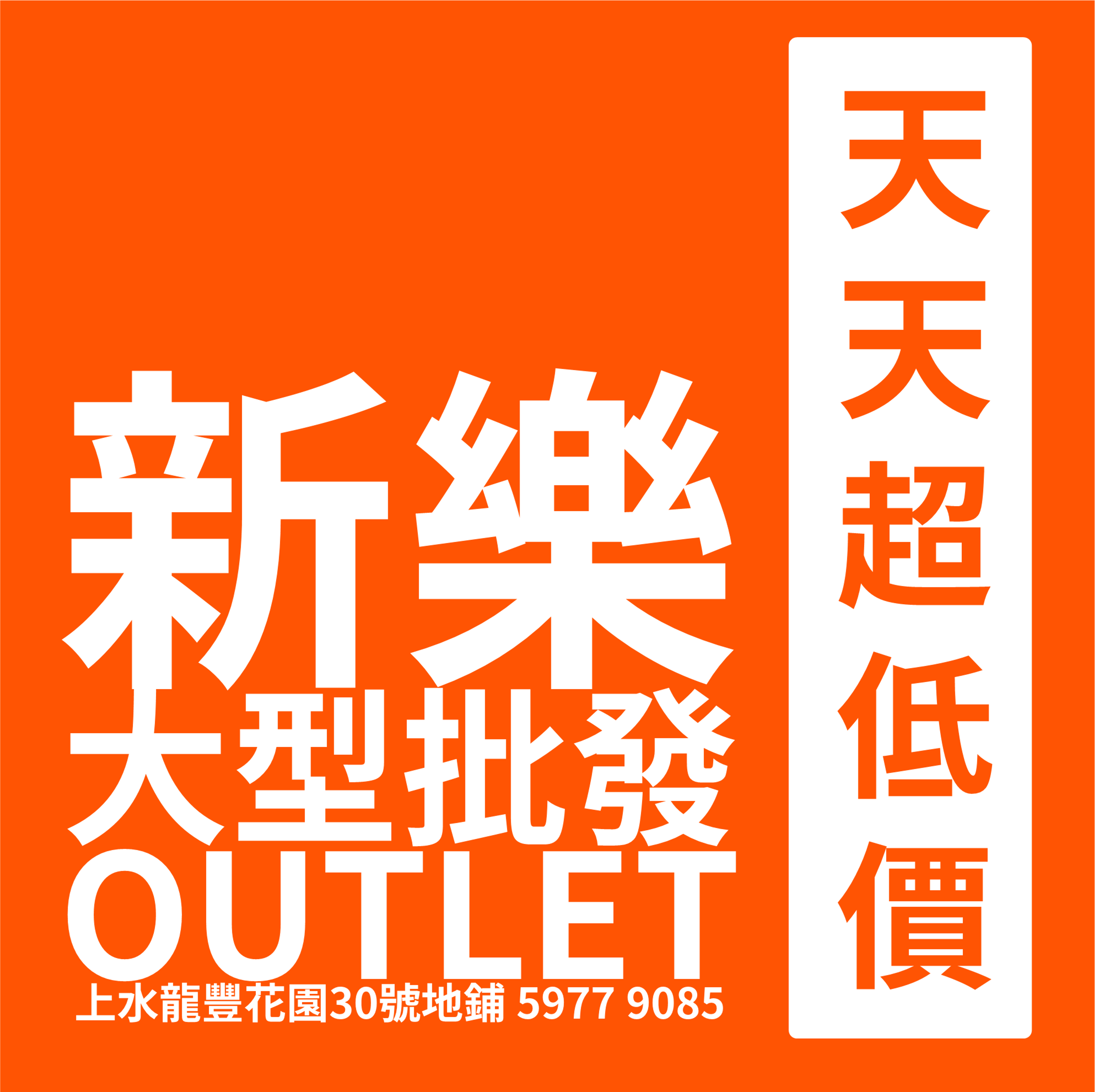 香港凍肉批發 - 新樂大型批發OUTLET | 滿$300免費送貨