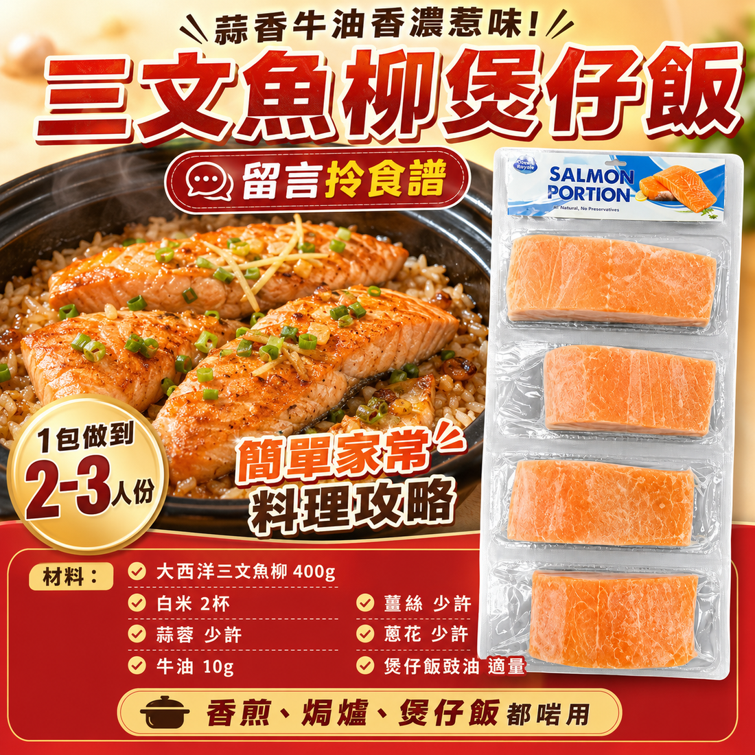 蒜香牛油三文魚柳煲仔飯食譜｜400g大西洋三文魚柳香脆飯焦做法