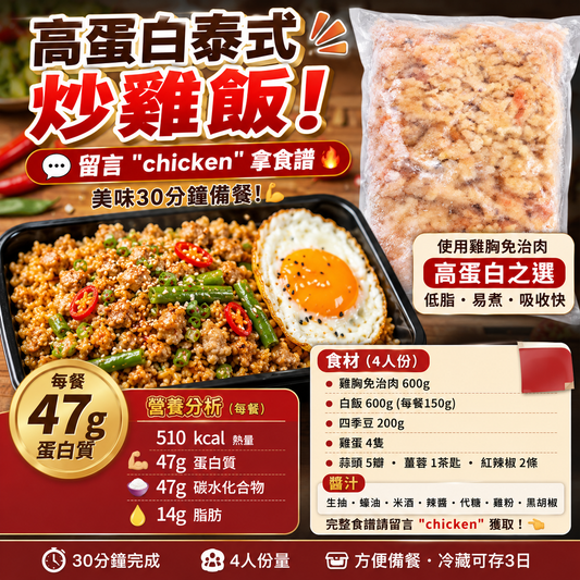 高蛋白泰式炒雞飯食譜｜雞胸免治肉30分鐘Meal Prep